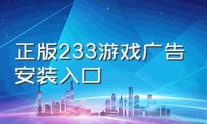 正版233游戏广告安装入口