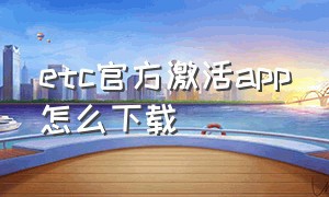 etc官方激活app怎么下载
