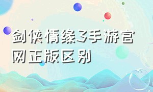 剑侠情缘3手游官网正版区别