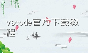 vscode官方下载教程