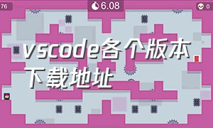 vscode各个版本下载地址