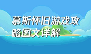 慕斯怀旧游戏攻略图文详解