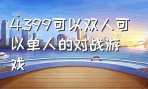 4399可以双人可以单人的对战游戏