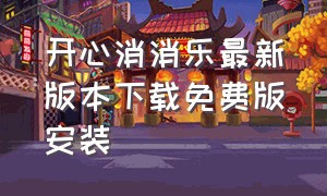 开心消消乐最新版本下载免费版安装