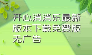 开心消消乐最新版本下载免费版无广告