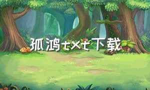 孤鸿txt下载