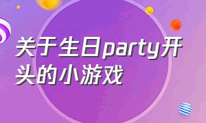 关于生日party开头的小游戏