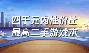 四千元内性价比最高二手游戏本