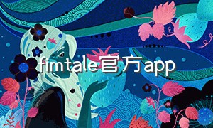 fimtale官方app