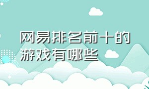 网易排名前十的游戏有哪些