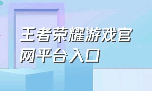 王者荣耀游戏官网平台入口