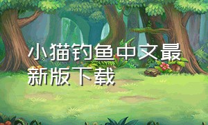 小猫钓鱼中文最新版下载