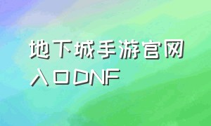 地下城手游官网入口DNF