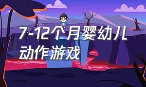 7-12个月婴幼儿动作游戏