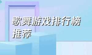 歌舞游戏排行榜推荐