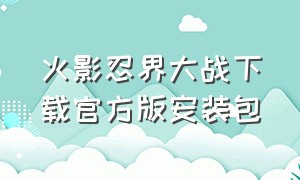 火影忍界大战下载官方版安装包