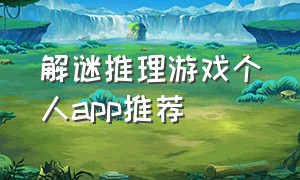 解谜推理游戏个人app推荐