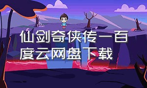 仙剑奇侠传一百度云网盘下载