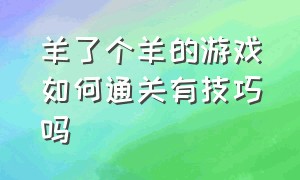 羊了个羊的游戏如何通关有技巧吗