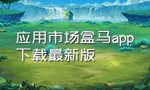 应用市场盒马app下载最新版