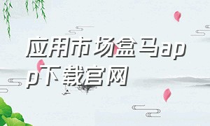 应用市场盒马app下载官网