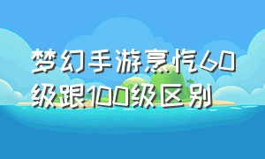 梦幻手游烹饪60级跟100级区别