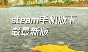 steam手机版下载最新版