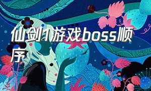 仙剑1游戏boss顺序