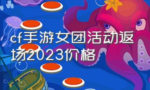 cf手游女团活动返场2023价格