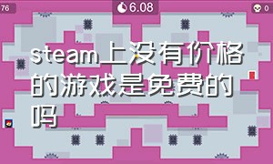 steam上没有价格的游戏是免费的吗