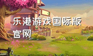 乐港游戏国际版官网