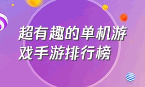 超有趣的单机游戏手游排行榜