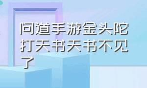 问道手游金头陀打天书天书不见了