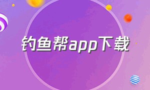 钓鱼帮app下载