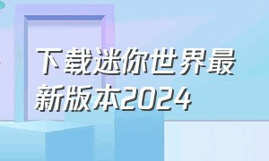 下载迷你世界最新版本2024