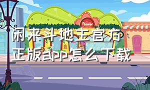 闲来斗地主官方正版app怎么下载