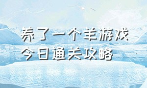 养了一个羊游戏今日通关攻略