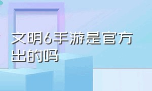 文明6手游是官方出的吗