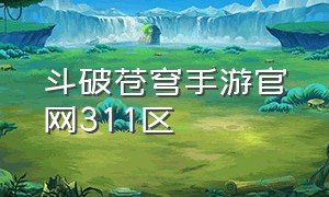 斗破苍穹手游官网311区