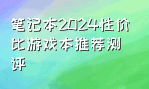 笔记本2024性价比游戏本推荐测评