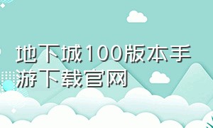 地下城100版本手游下载官网