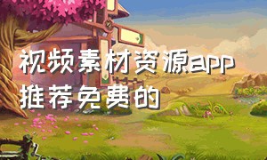 视频素材资源app推荐免费的