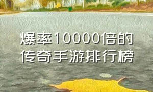 爆率10000倍的传奇手游排行榜