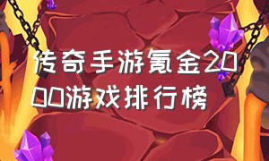 传奇手游氪金2000游戏排行榜