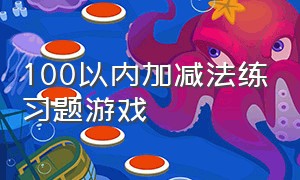 100以内加减法练习题游戏