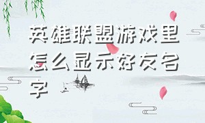 英雄联盟游戏里怎么显示好友名字