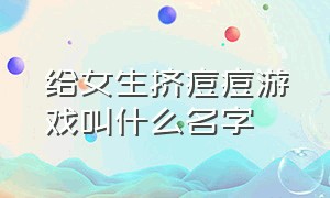 给女生挤痘痘游戏叫什么名字