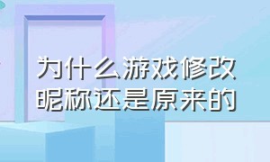 为什么游戏修改昵称还是原来的