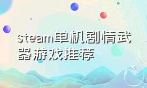 steam单机剧情武器游戏推荐