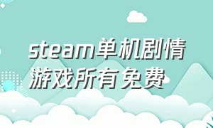 steam单机剧情游戏所有免费